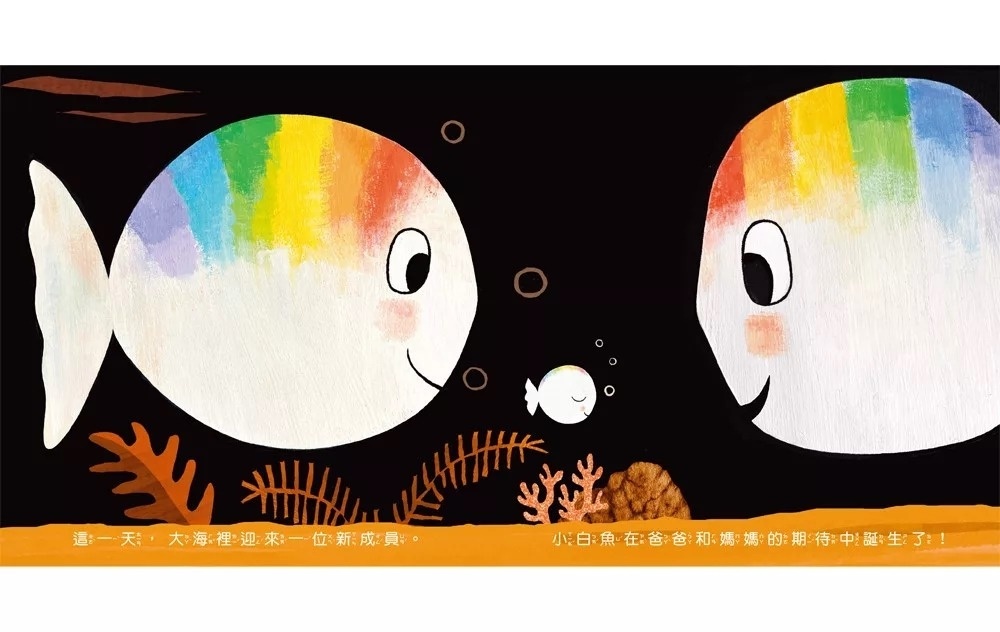 小白魚誕生了【精裝】