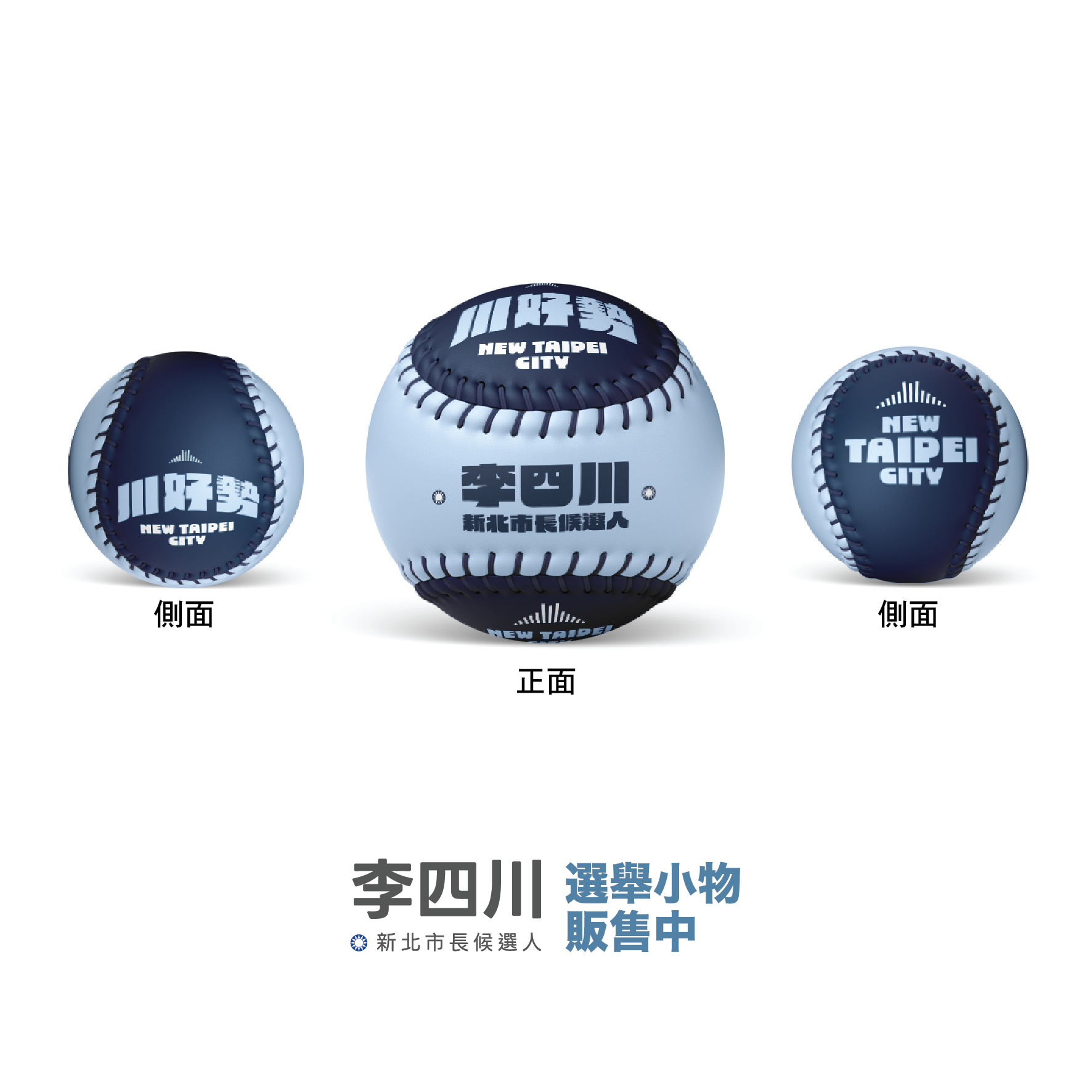 川好勢 紀念球