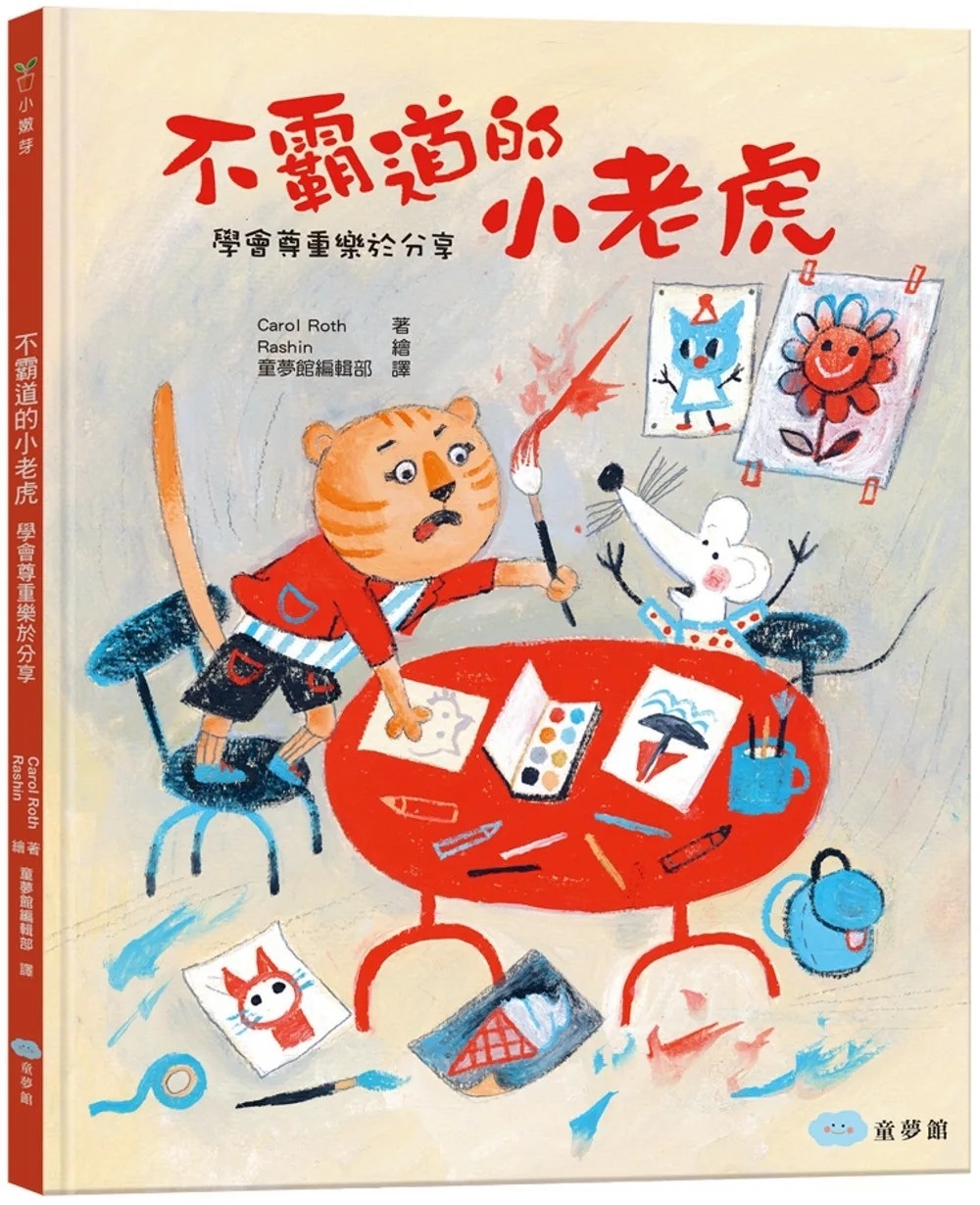 不霸道的小老虎：學會尊重樂於分享