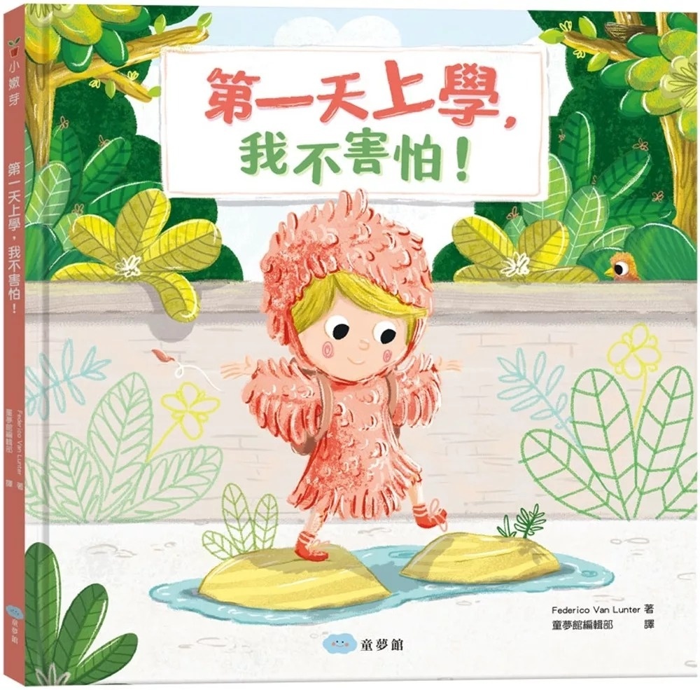 第一天上學，我不害怕！