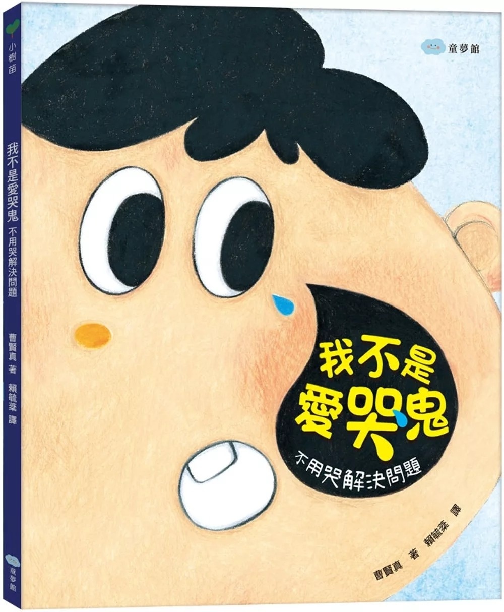 我不是愛哭鬼：不用哭解決問題