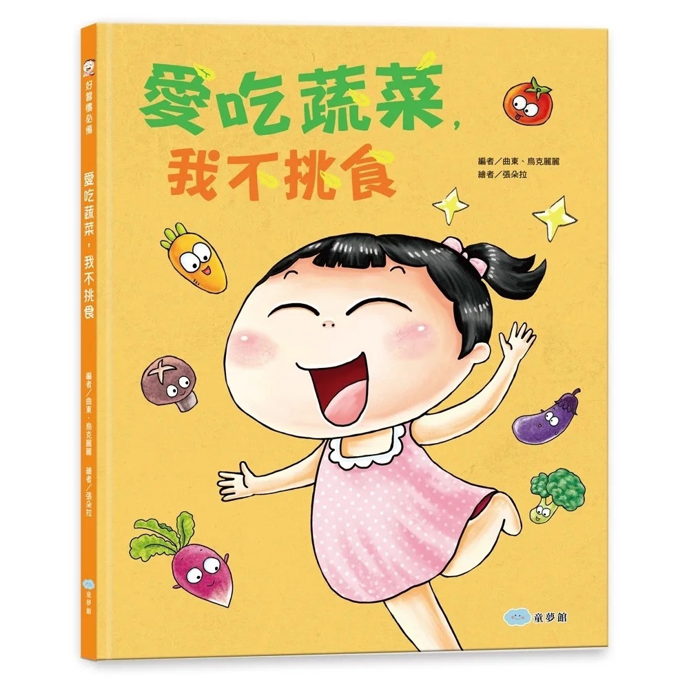 愛吃蔬菜，我不挑食
