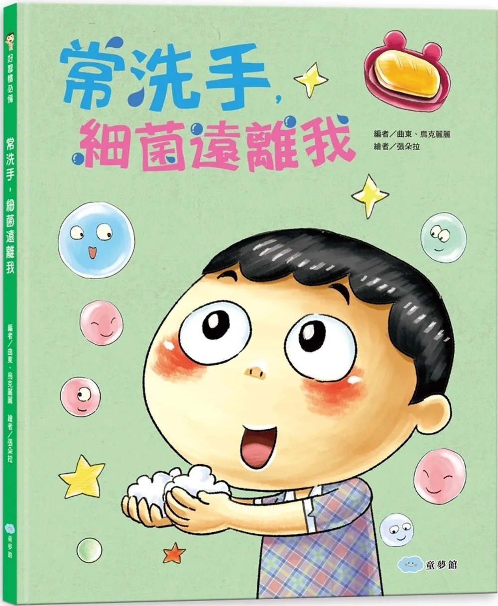 常洗手，細菌遠離我