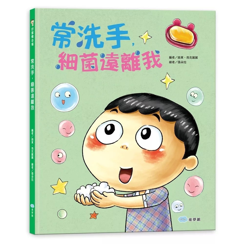 常洗手，細菌遠離我