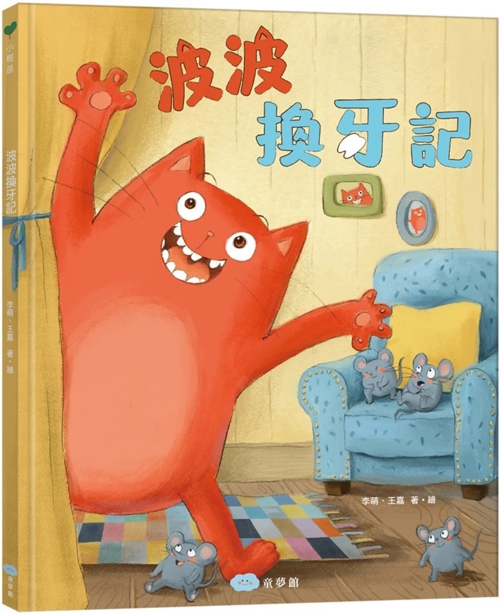 波波換牙記