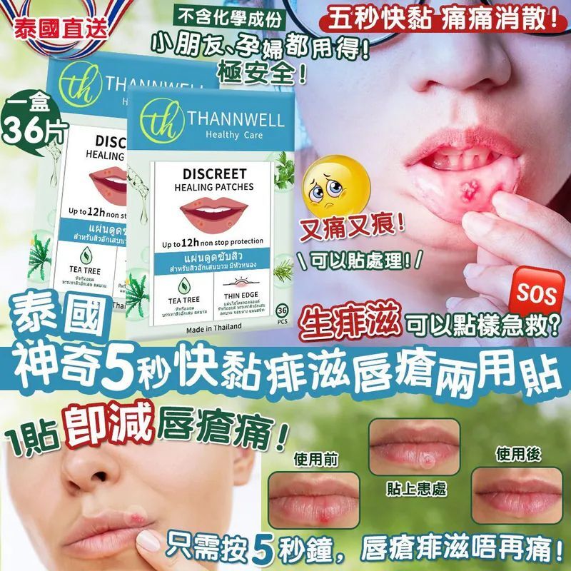 S22519泰國直送 Thannwell 神奇5秒快黏痱滋唇瘡兩用貼 （1盒36貼）