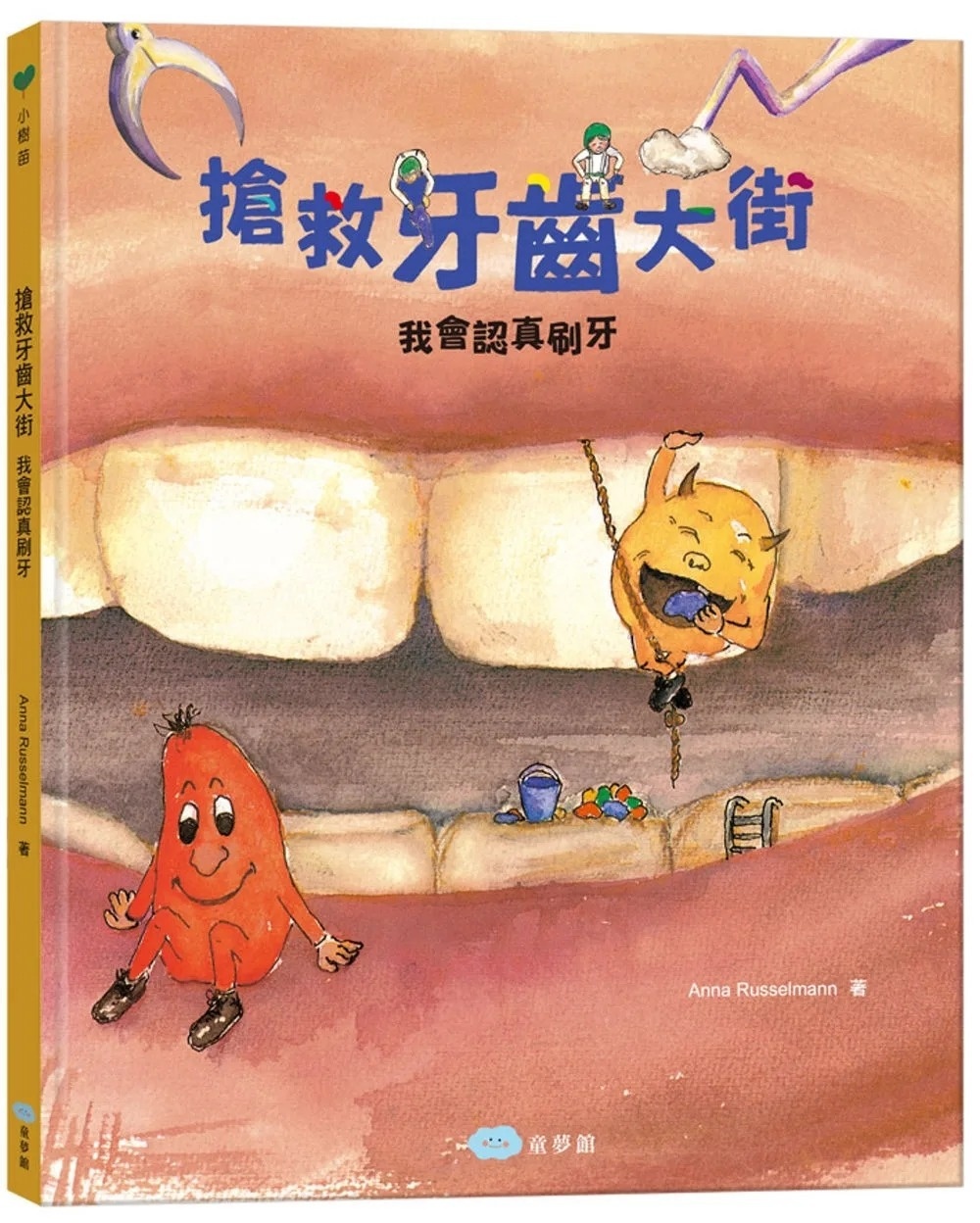 搶救牙齒大街：我會認真刷牙