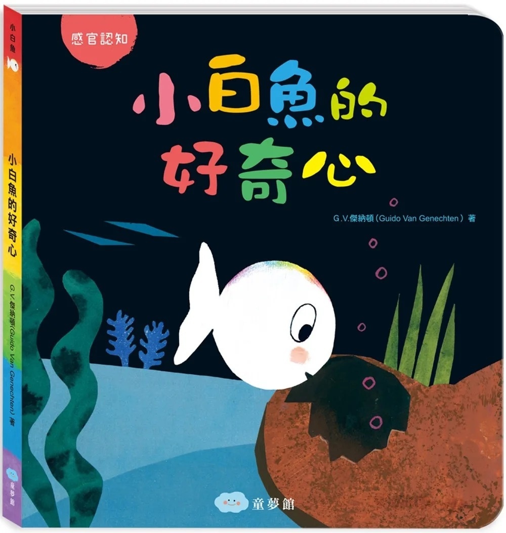 小白魚的好奇心（感觀認知）