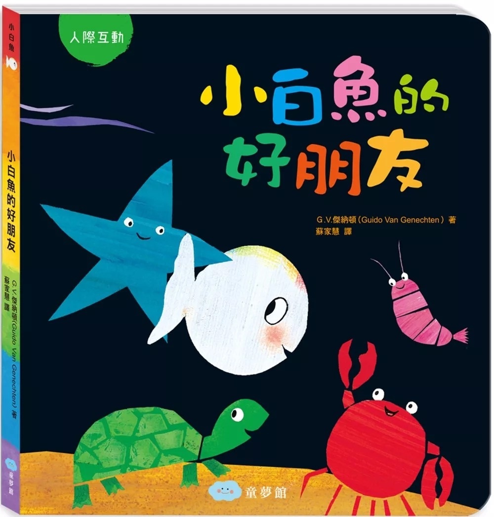 小白魚的好朋友（人際互動）