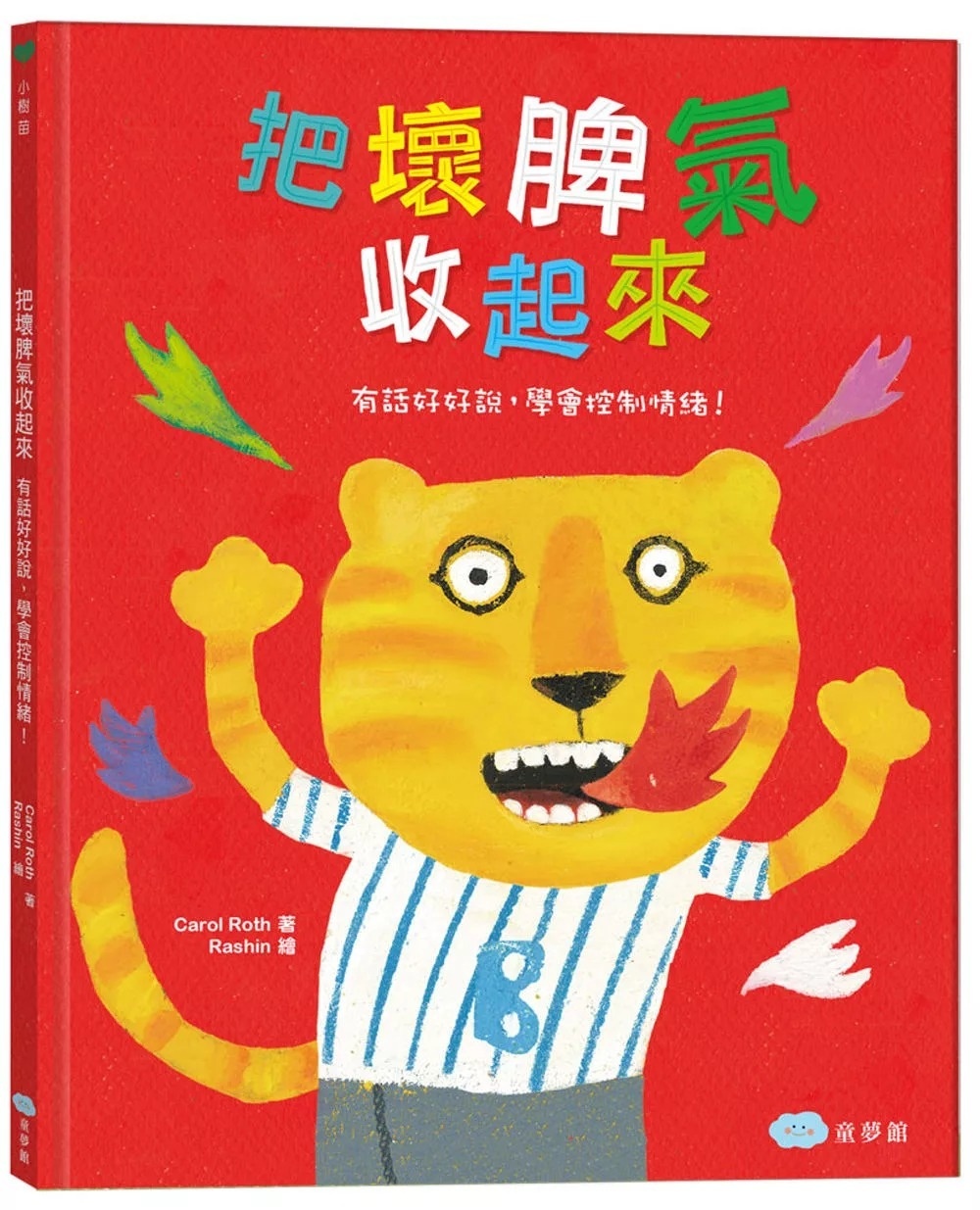 把壞脾氣收起來：有話好好說，學會控制情緒！