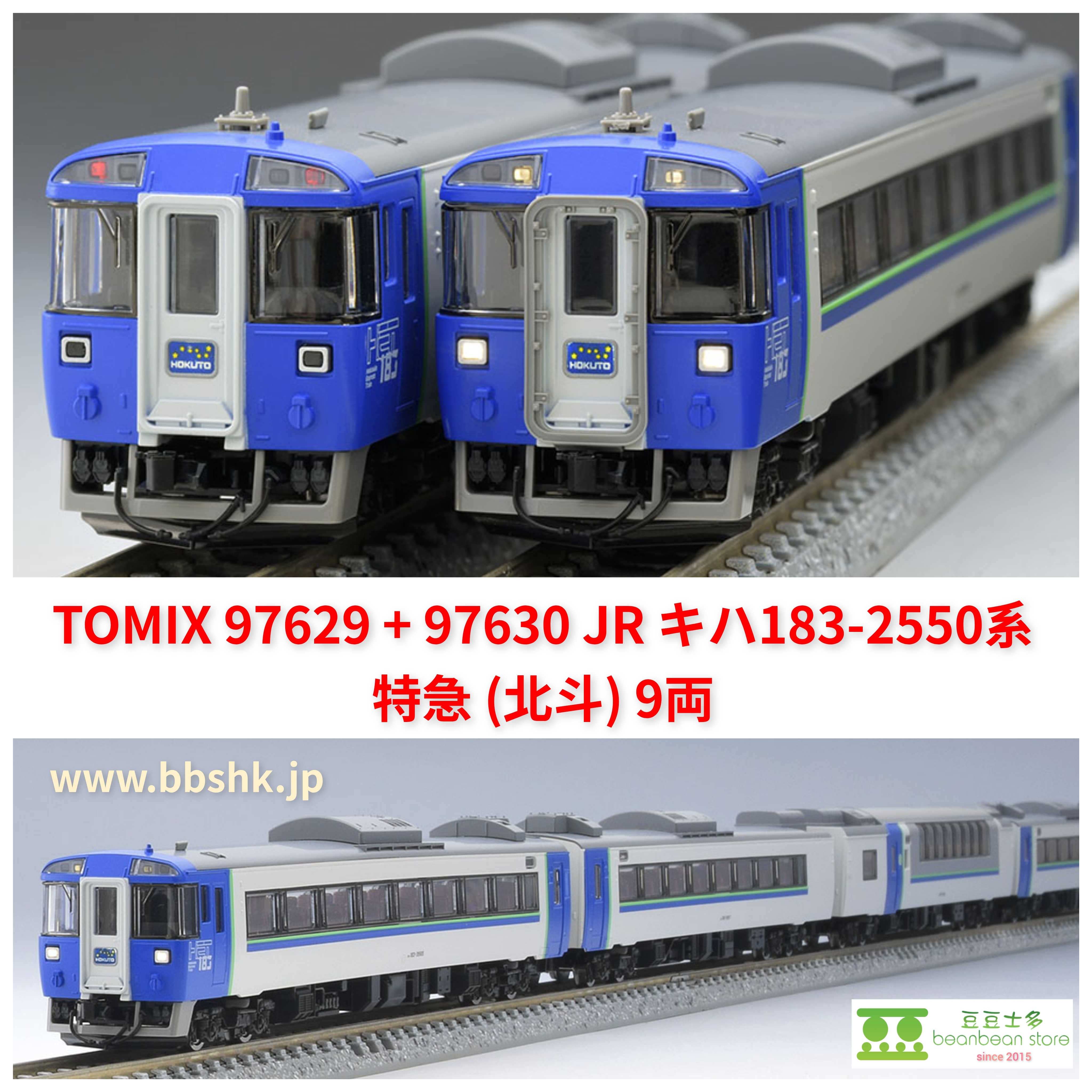 ショー出品 トミックス 97630 キハ183系2550番台 特急 北斗 増結2両セット | 鉄道