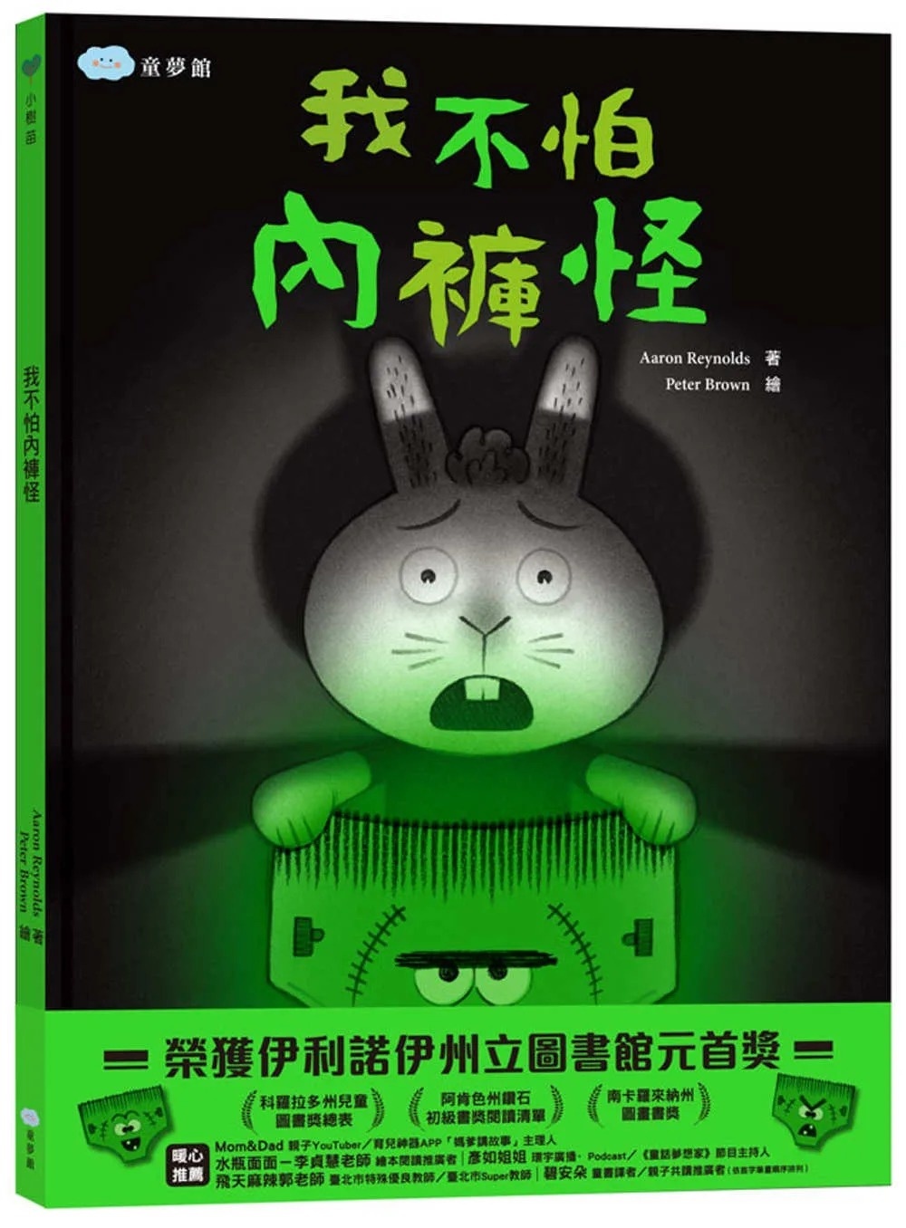 我不怕內褲怪!(學會戰勝恐懼)