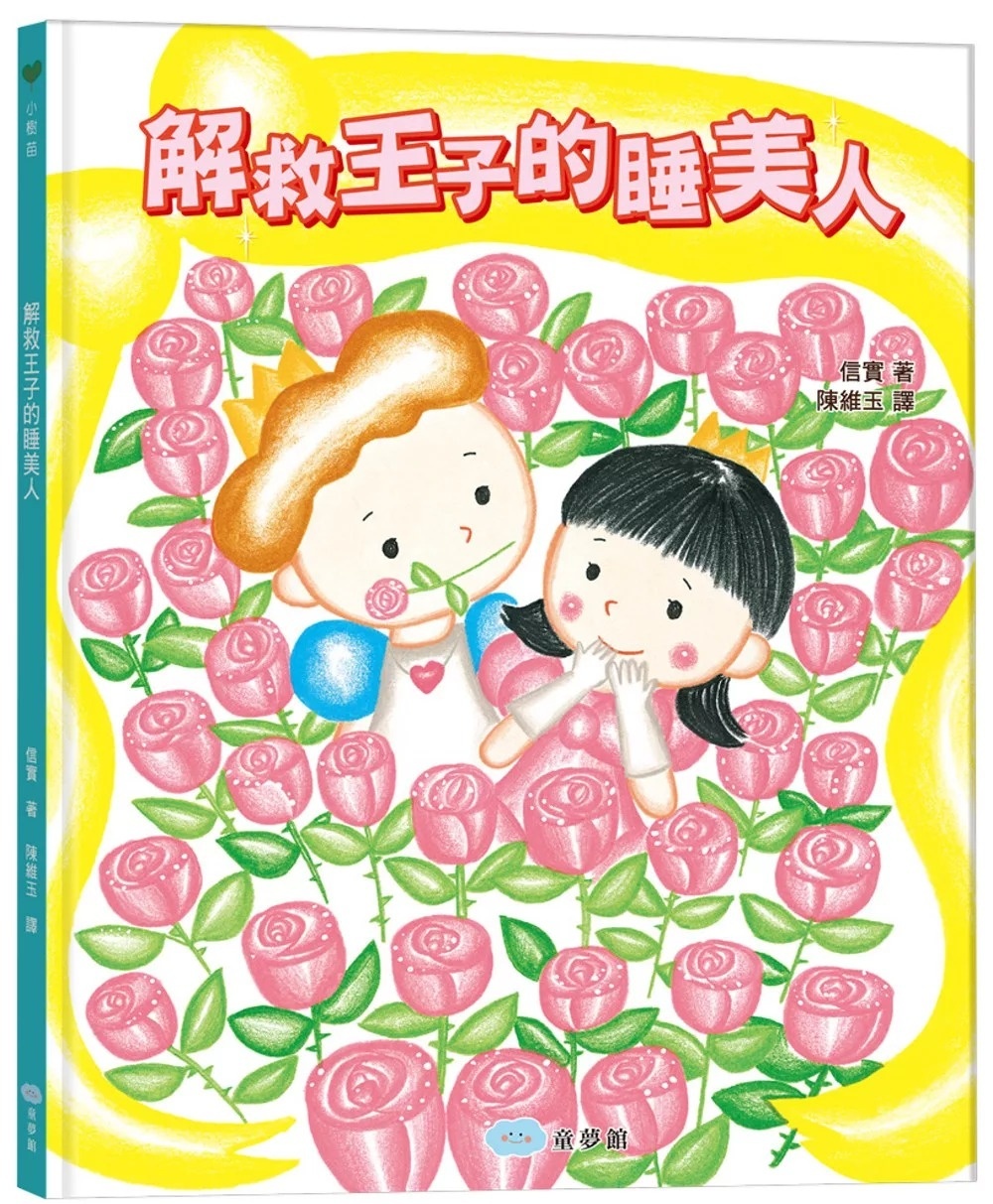 解救王子的睡美人