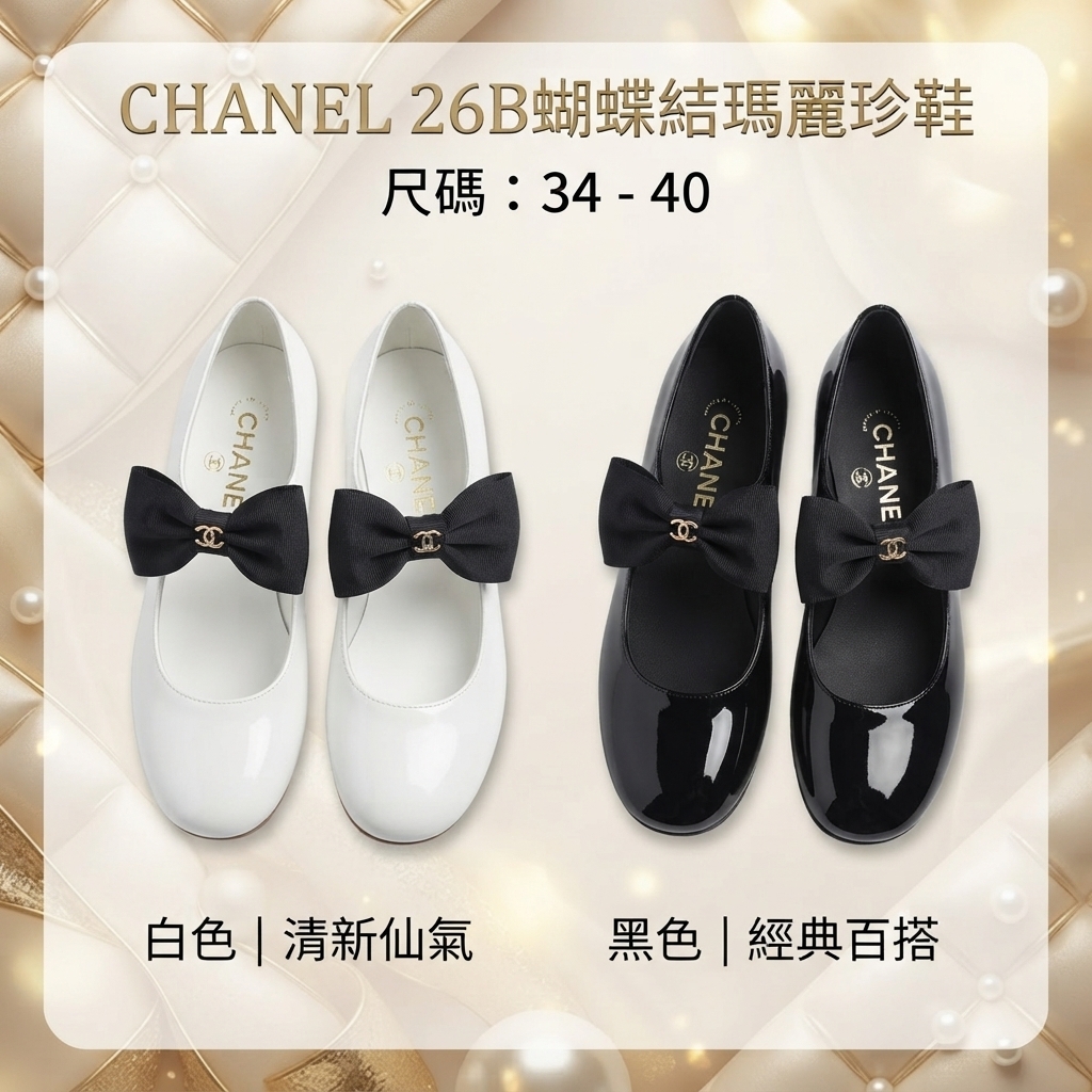 CHANEL 26B蝴蝶結瑪麗珍鞋
