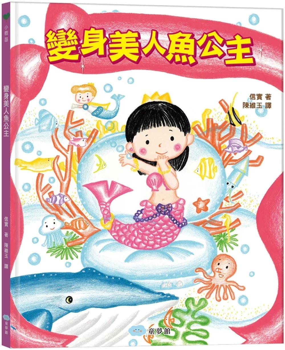 變身美人魚公主