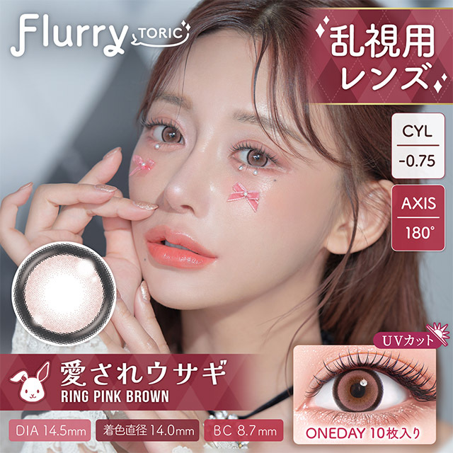 Flurry TORIC 1 day Color Contact Lens 每日即棄有色散光隱形眼鏡(1DAY)(10片裝) Ring Pink Brown