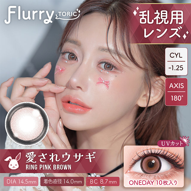 Flurry TORIC 1 day Color Contact Lens 每日即棄有色散光隱形眼鏡(1DAY)(10片裝) Ring Pink Brown