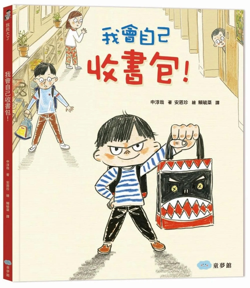 我會自己收書包 !