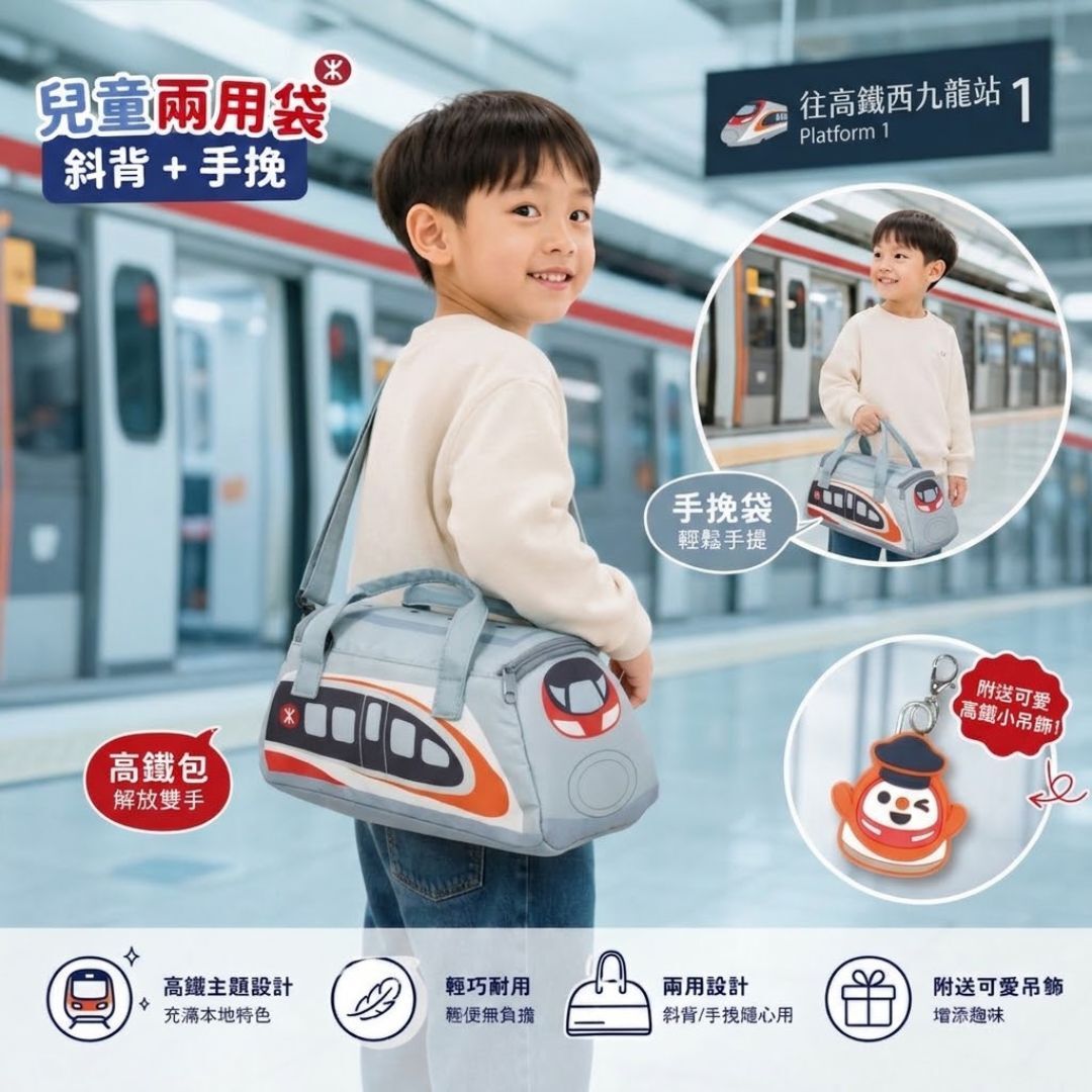 MTR 港鐵列車造型兩用袋 手挽袋/斜孭袋 - 高鐵動感號
