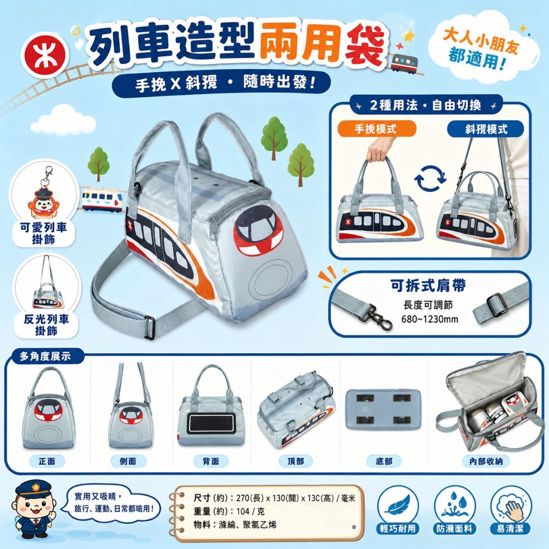 MTR 港鐵列車造型兩用袋 手挽袋/斜孭袋 - 高鐵動感號
