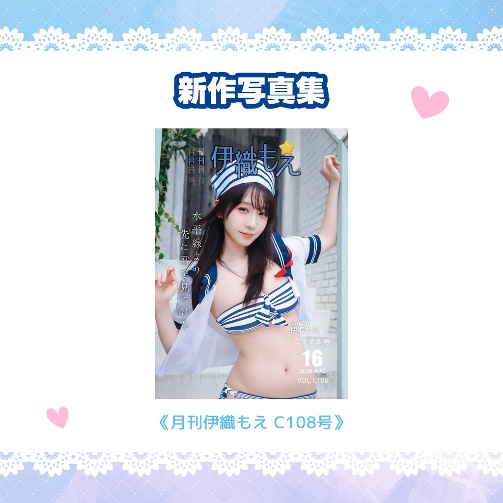「ACG.GO」「預購」伊織もえ 【C108】 寫真集