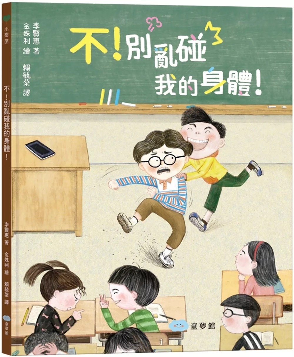 不!別亂碰我的身體!這是我的界線!