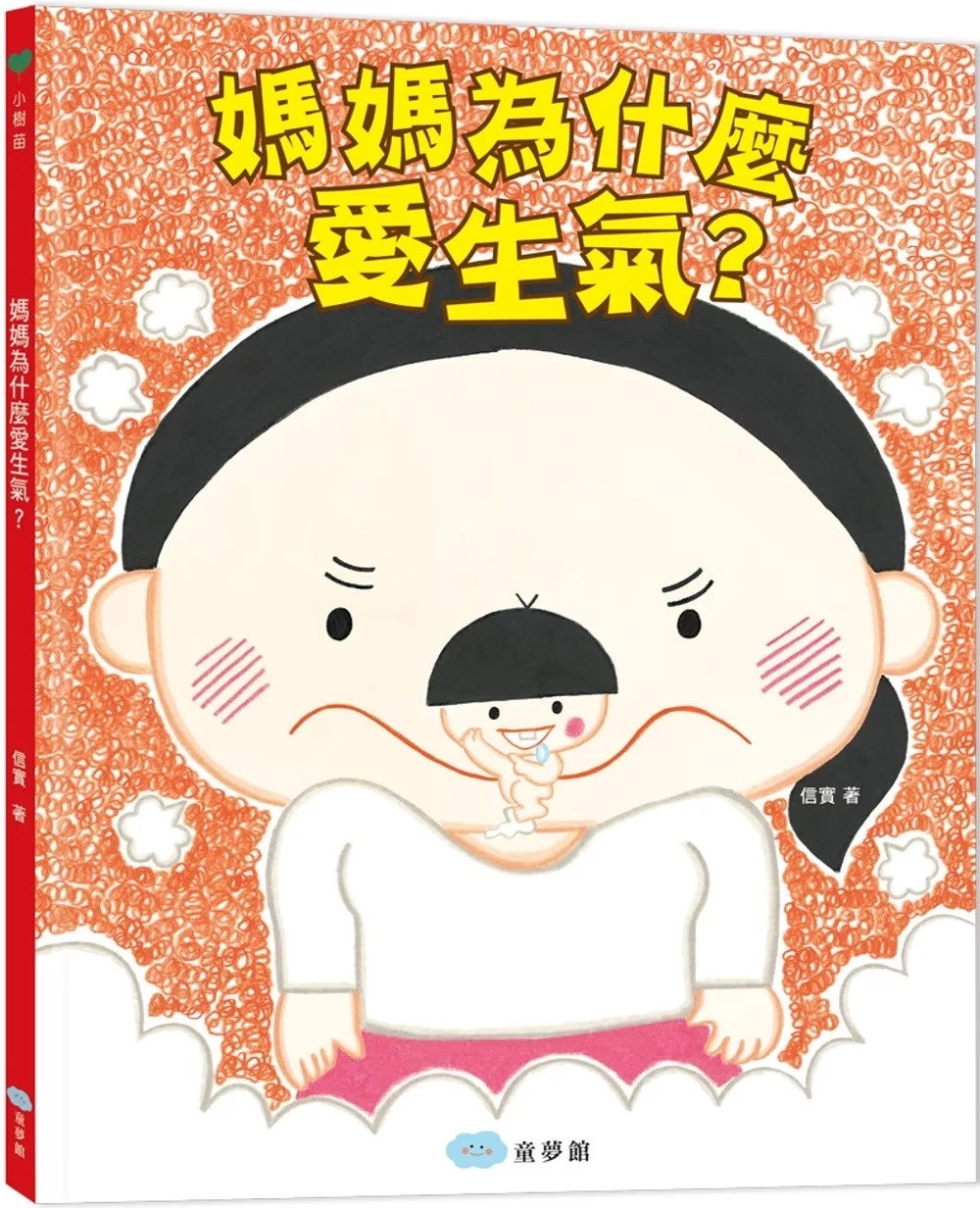 媽媽為什麼愛生氣?
