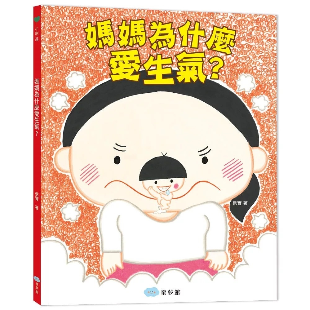 媽媽為什麼愛生氣?