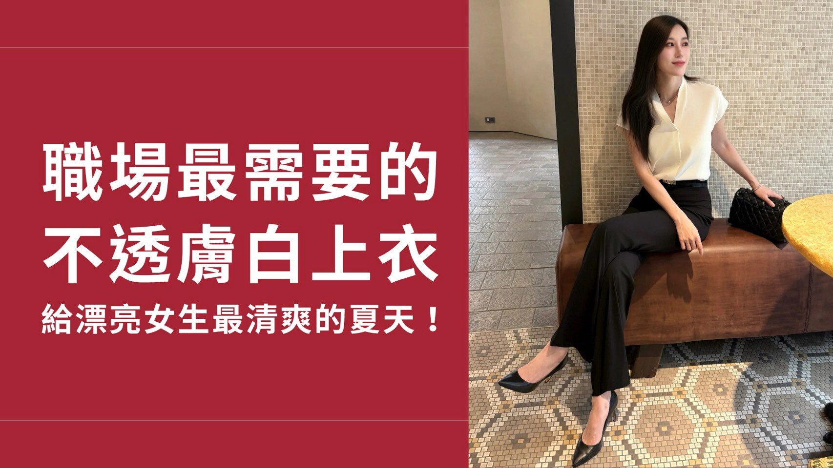 職場微正式 Smart Casual 穿搭：JS select 自訂款挺料不透半袖白上衣首圖