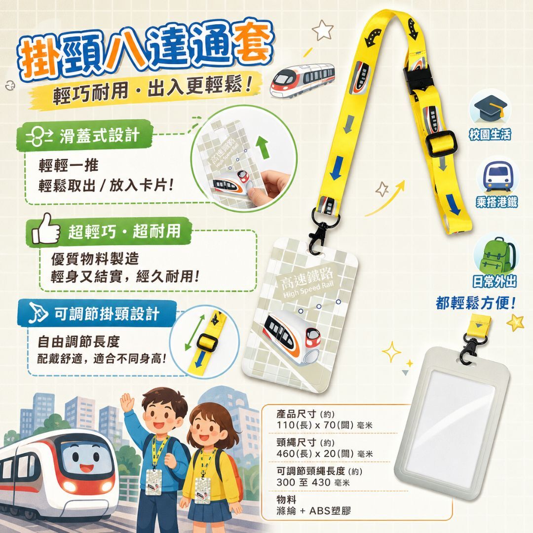 MTR 港鐵掛頸八達通套-高鐵動感號