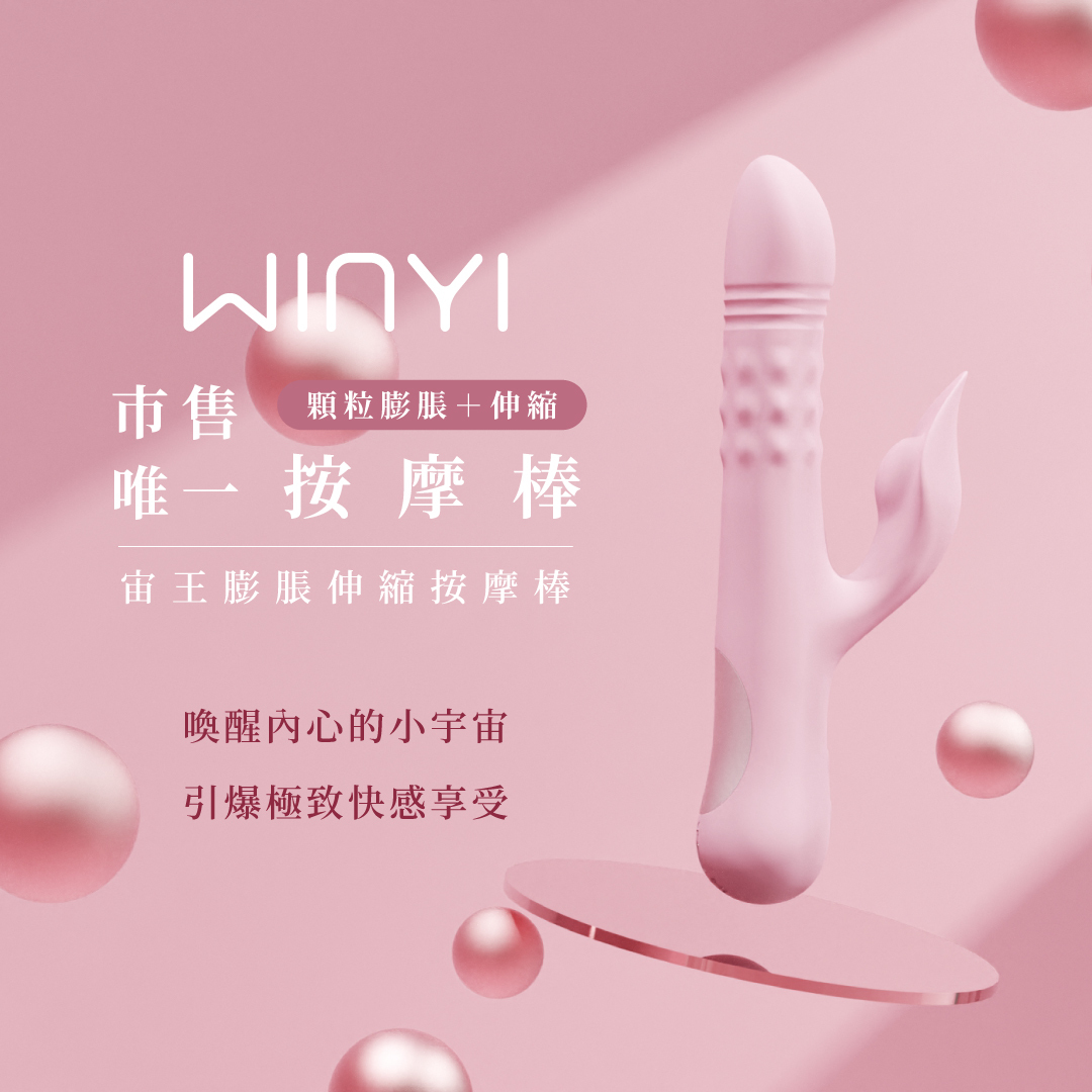 WINYI 宙王膨脹伸縮按摩棒