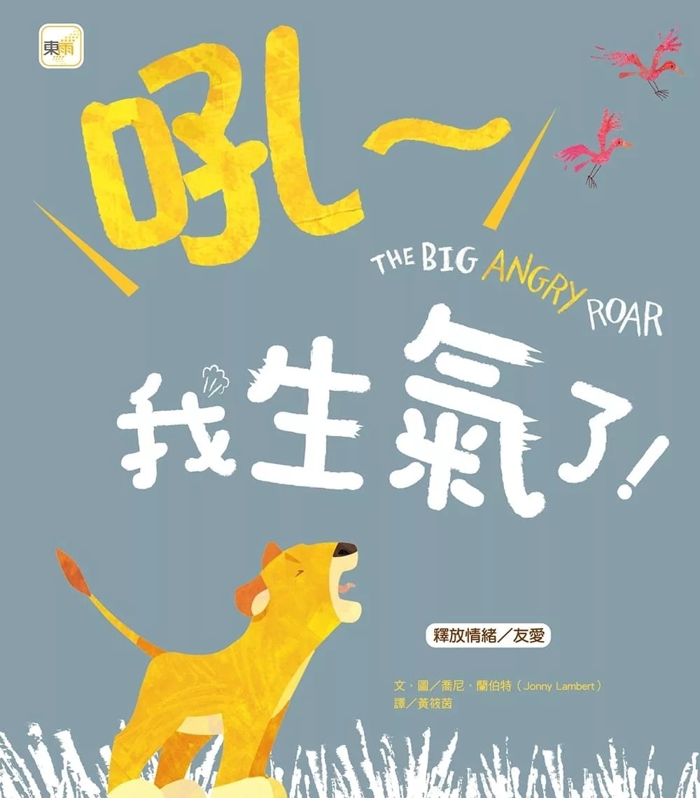 【品格教育繪本：釋放情緒／友愛】 吼～我生氣了！(新版)