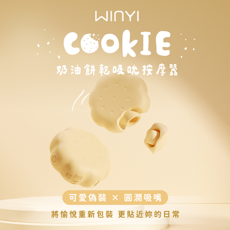 WINYI 奶油餅乾吸吮按摩器