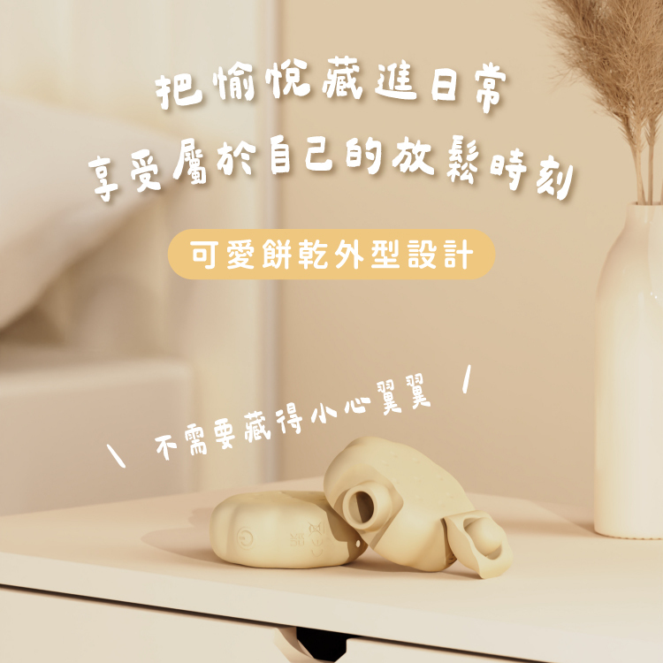 WINYI 奶油餅乾吸吮按摩器