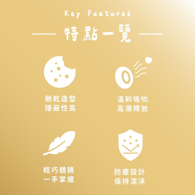 WINYI 奶油餅乾吸吮按摩器