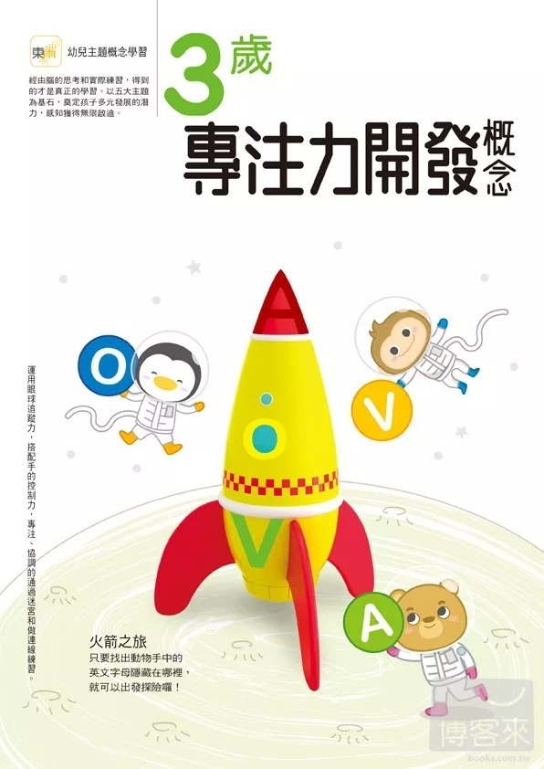 【任選5本$220】3歲專注力開發概念