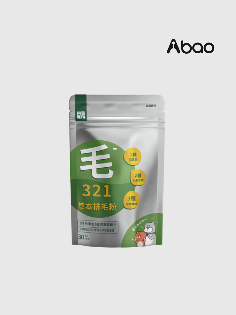 【Abao阿寶】321草本排毛粉