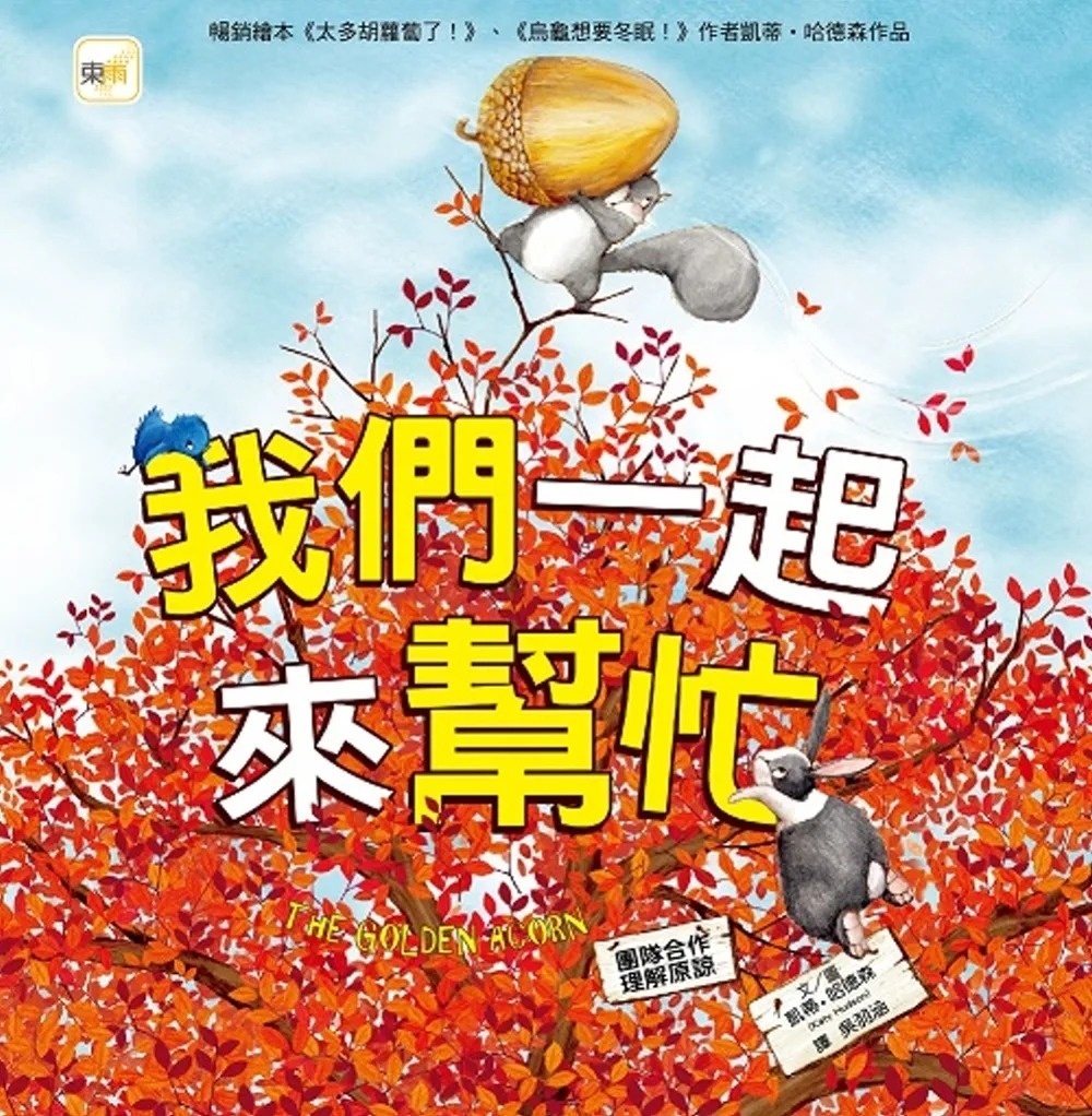 品格教育繪本：團隊合作/理解原諒 我們一起來幫忙