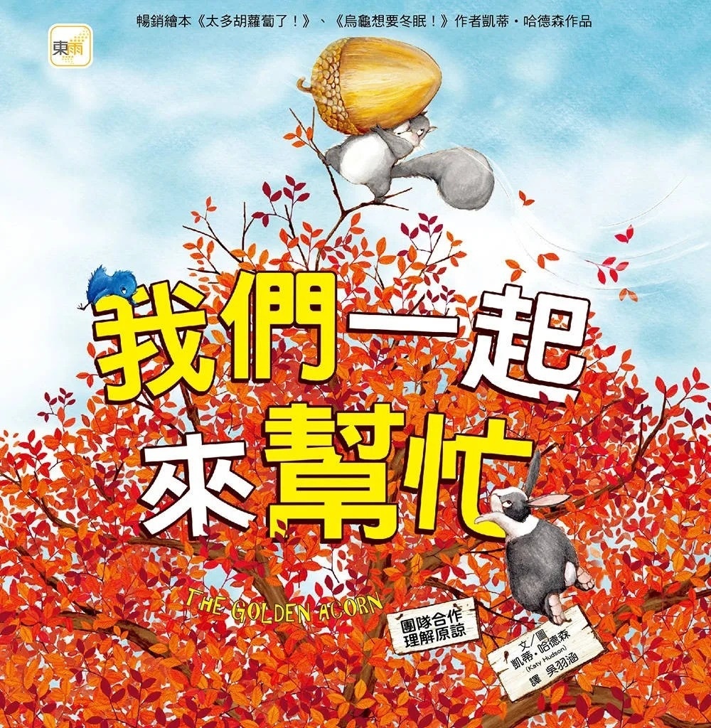 品格教育繪本：團隊合作/理解原諒 我們一起來幫忙
