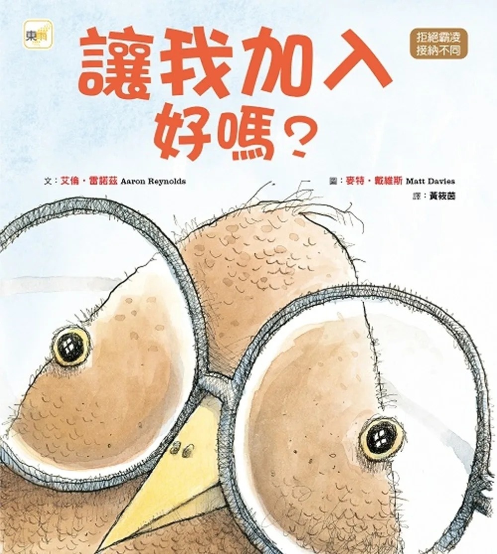 品格教育繪本：拒絕霸凌/接納不同 讓我加入好嗎? (Nerdy Birdy ! )