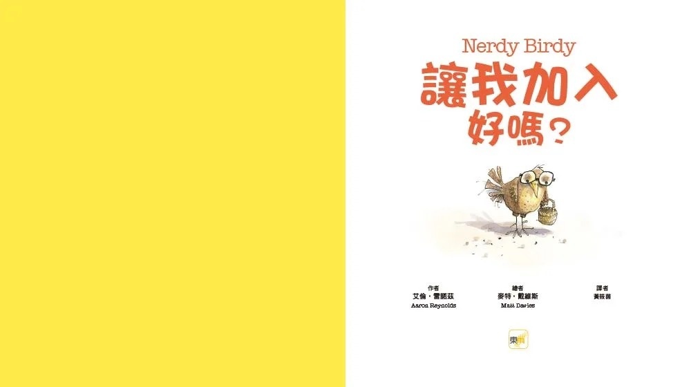 品格教育繪本：拒絕霸凌/接納不同 讓我加入好嗎? (Nerdy Birdy ! )