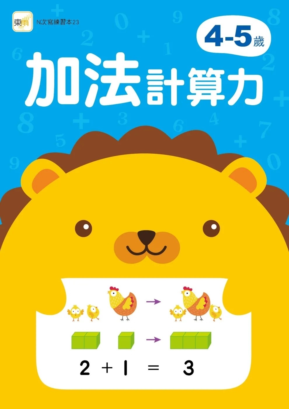 【任選5本$220】4-5歲加法計算力 (附1枝印章學習筆)