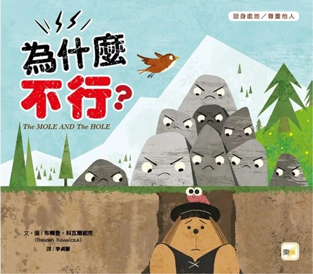 【品格教育繪本：設身處地/尊重他人】為什麼不行?