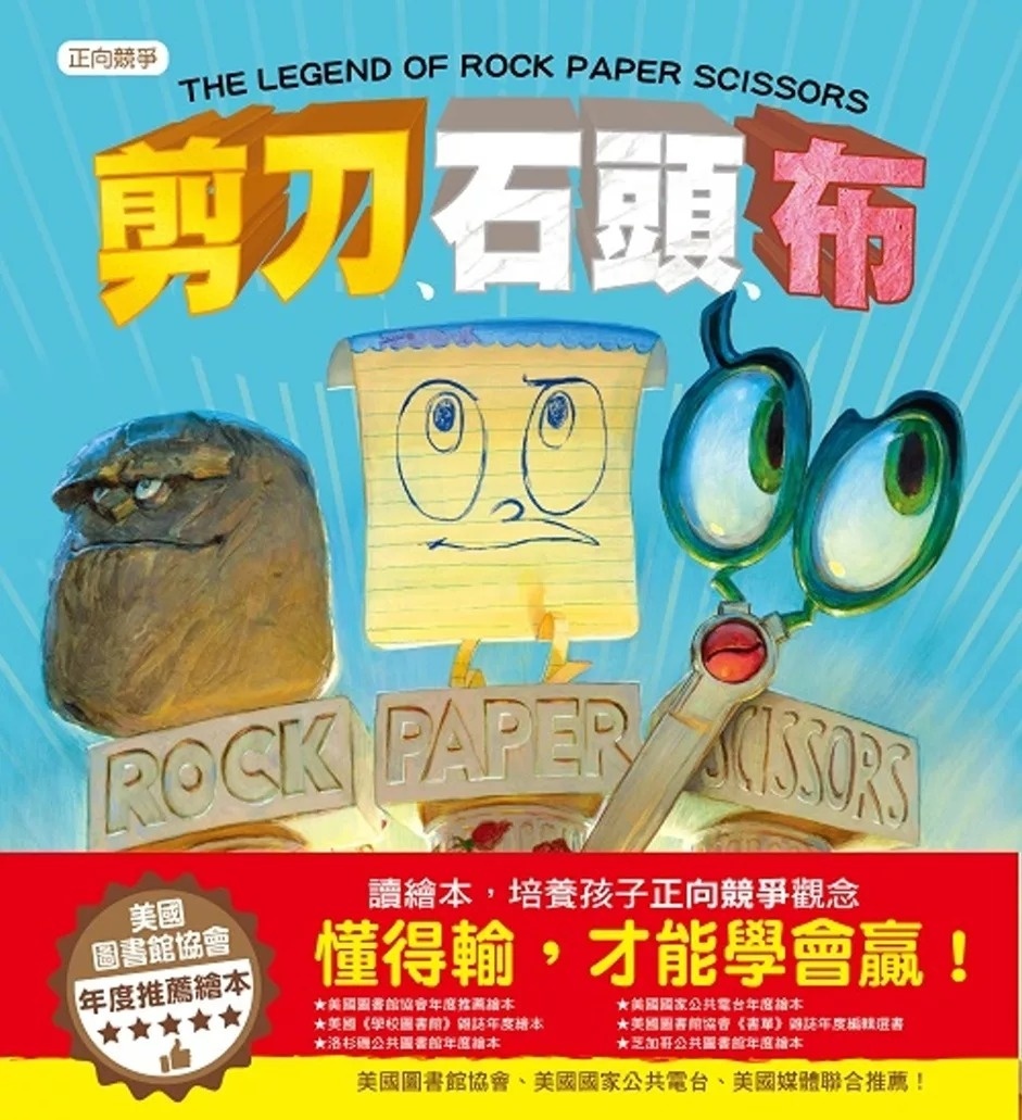 品格教育繪本：正向競爭/剪刀  石頭 布