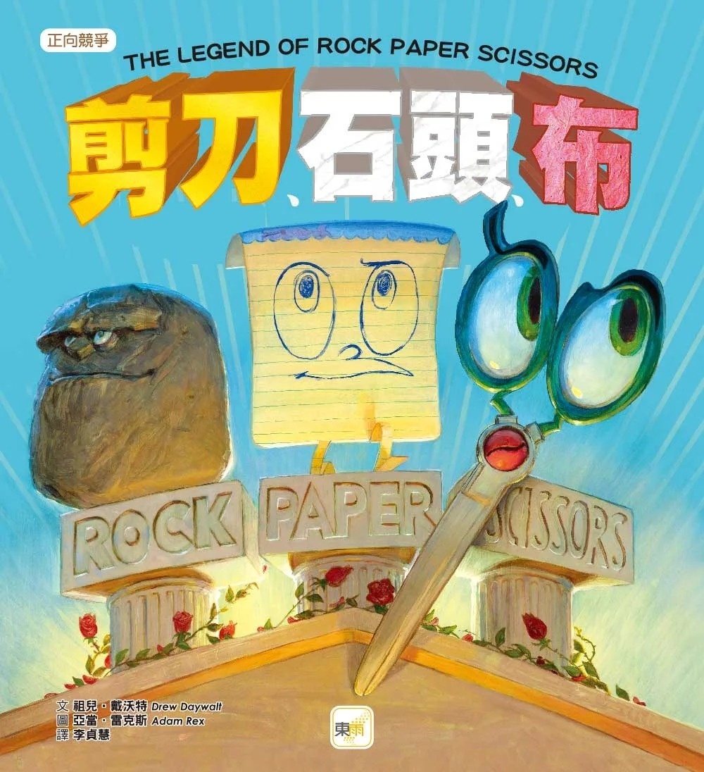 品格教育繪本：正向競爭/剪刀  石頭 布