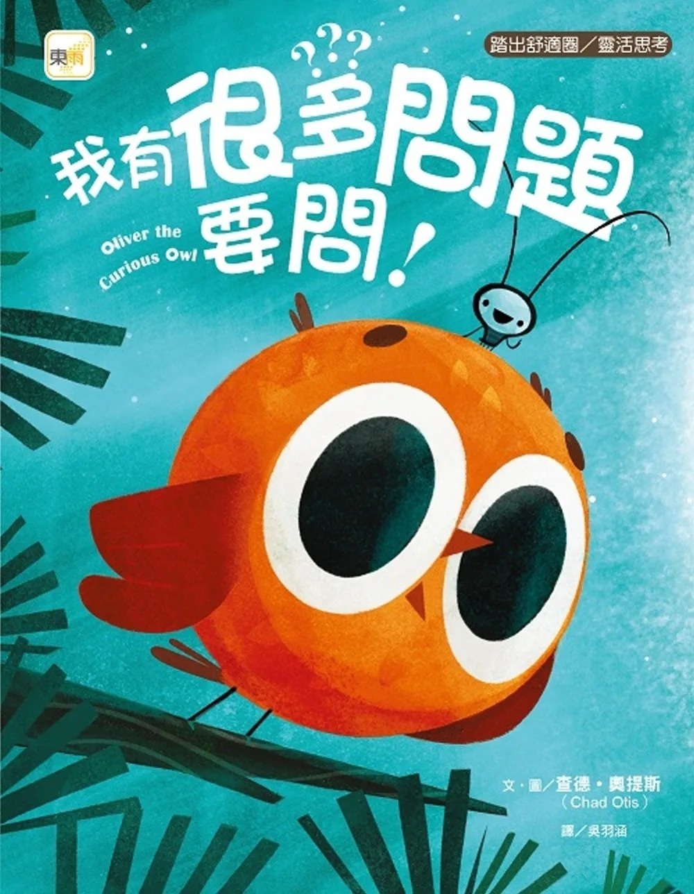 品格教育繪本：踏出舒適圈/靈活思考 我有很多問題要問!
