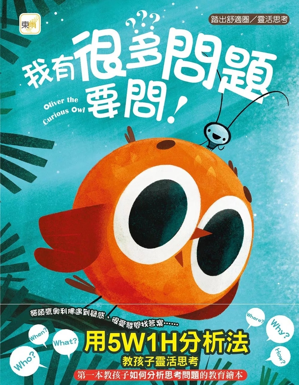 品格教育繪本：踏出舒適圈/靈活思考 我有很多問題要問!