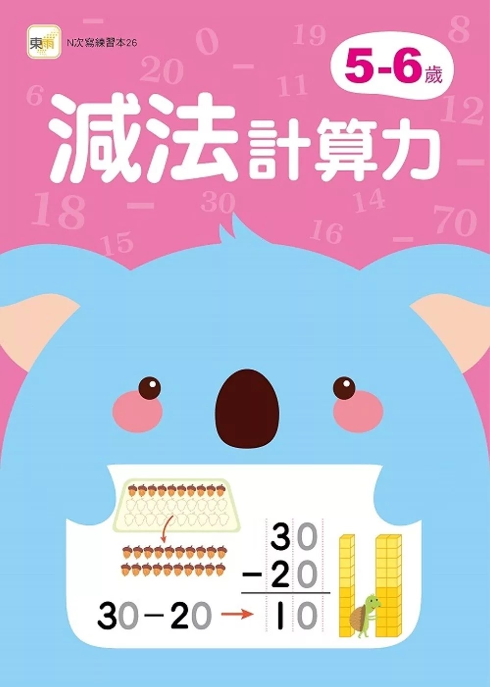 【任選5本$220】5-6歲減法計算力 (附1枝印章學習筆)