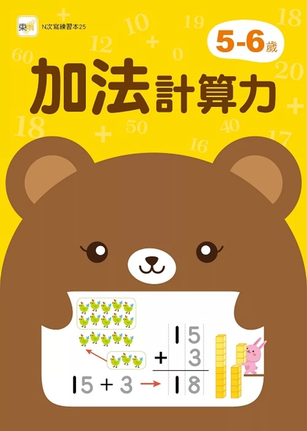 【任選5本$220】5-6歲加法計算力 (附1枝印章學習筆)