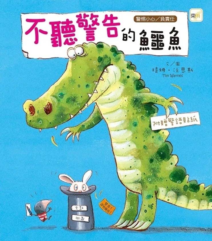 【品格教育繪本：警惕小心/負責任】不聽警告的鱷魚
